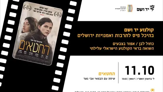 החטאים | שיחה עם הבמאי אבי נשר