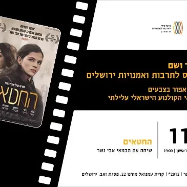 החטאים | שיחה עם הבמאי אבי נשר