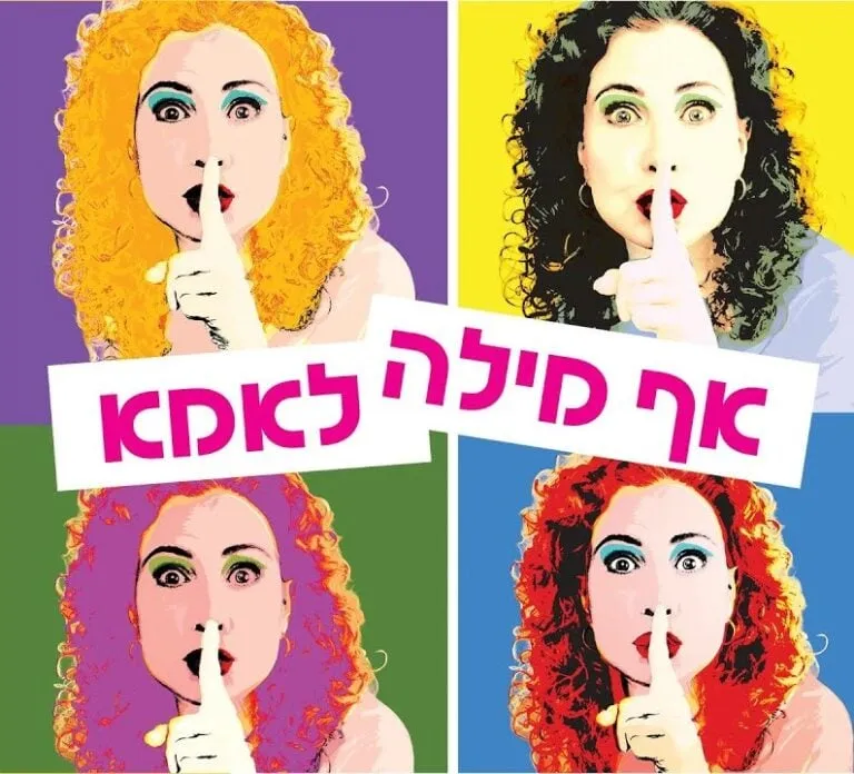 אף מילה לאמא – בית ליסין