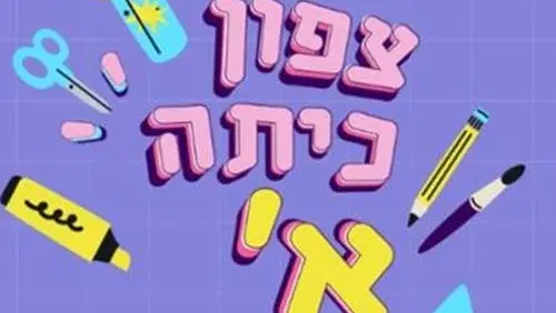 צפון כיתה א' בבית קמחי