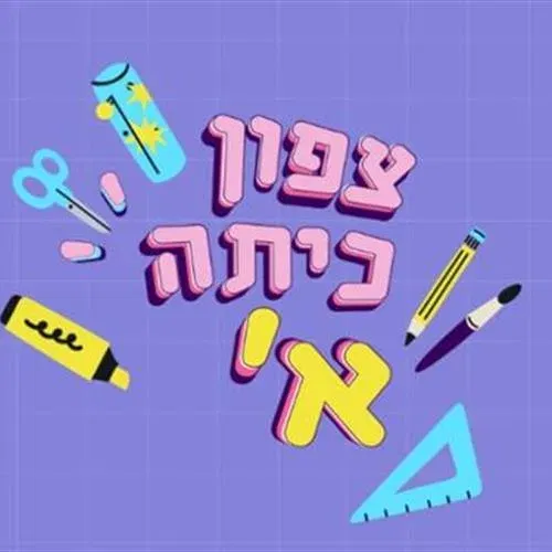 צפון כיתה א' בבית קמחי