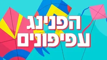 הפנינג עפיפונים - חול המועד סוכות