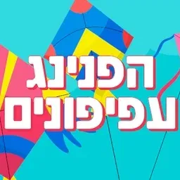 הפנינג עפיפונים - חול המועד סוכות