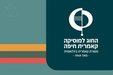 שלישיית פסנתר - מסדרת עונג שבת