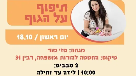 תיפוף על הגוף - זחילה עד עמידה