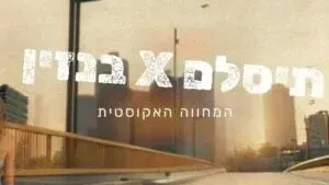 תיסלם X בנזין – המחווה האקוסטית!