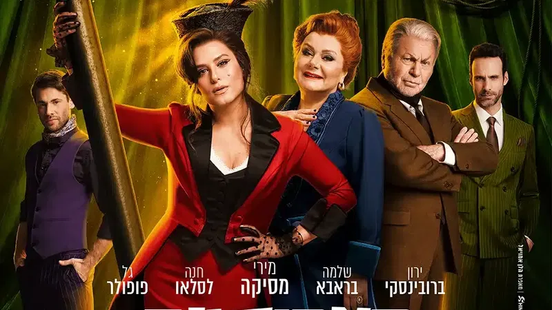 מצחיקונת- Funny Girl