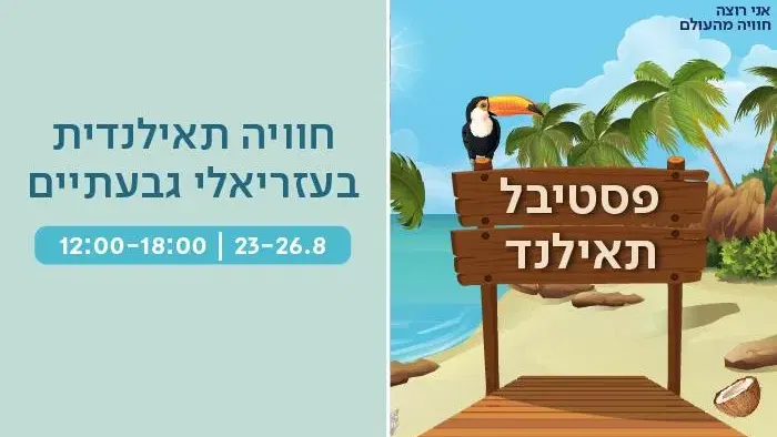 פסטיבל תאילנד