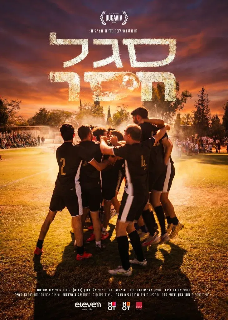 סגל חסר + שיחה עם השחקנים והבמאי