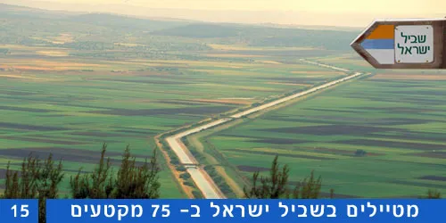 שביל ישראל קטע 15 נחל ציפורי