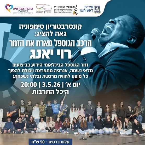 הרכב הגוספל מארח את הזמר רוי יאנג