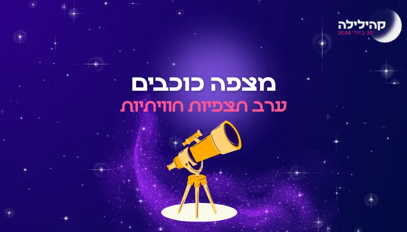 קהילילה - מצפה הכוכבים