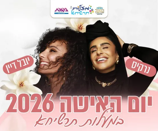 חוגגות יום האישה 2026 - יובל דיין ונרקיס