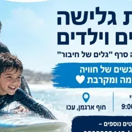 "עושים מקום בלב" -סדנת גלישה הורה וילד.ה