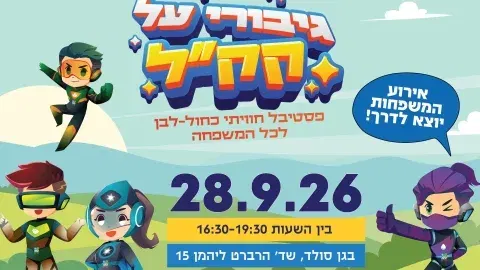 גיבורי על קק"ל