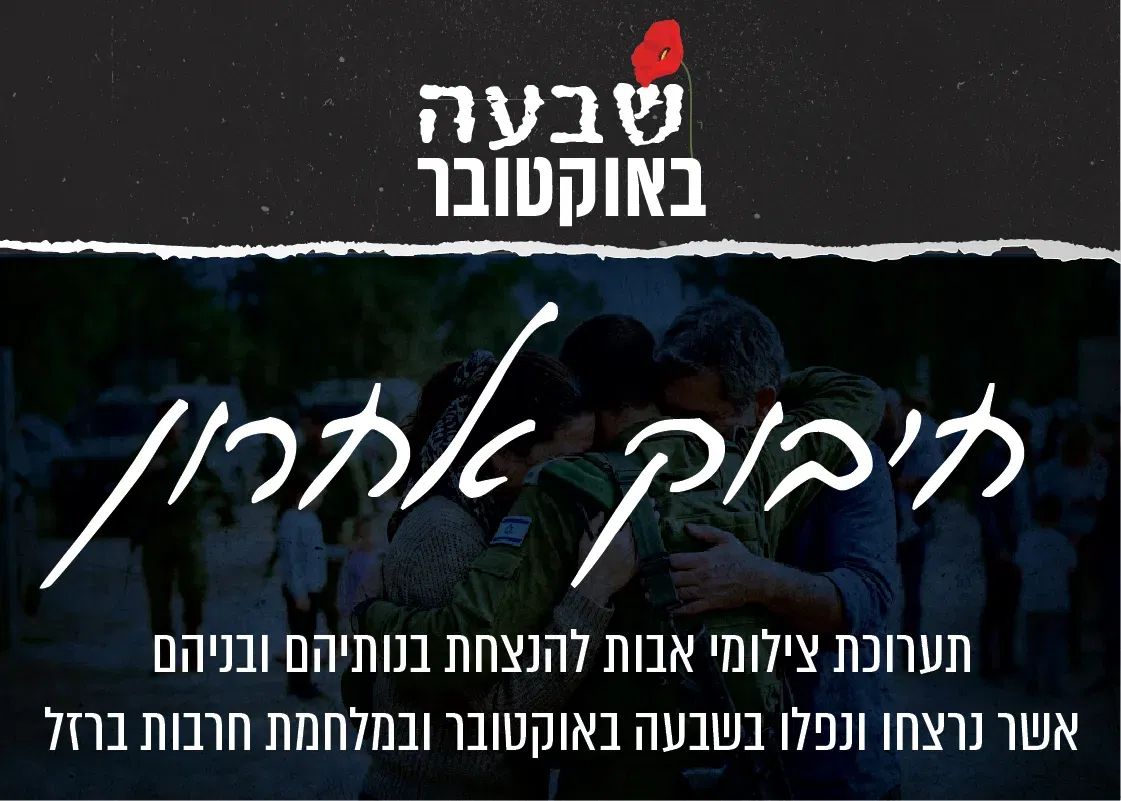 טקס פתיחת התערוכה 'חיבוק אחרון'