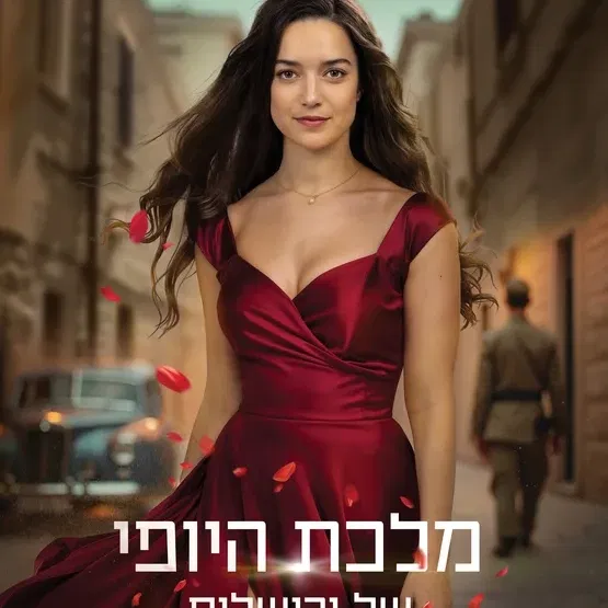 מלכת היופי של ירושלים