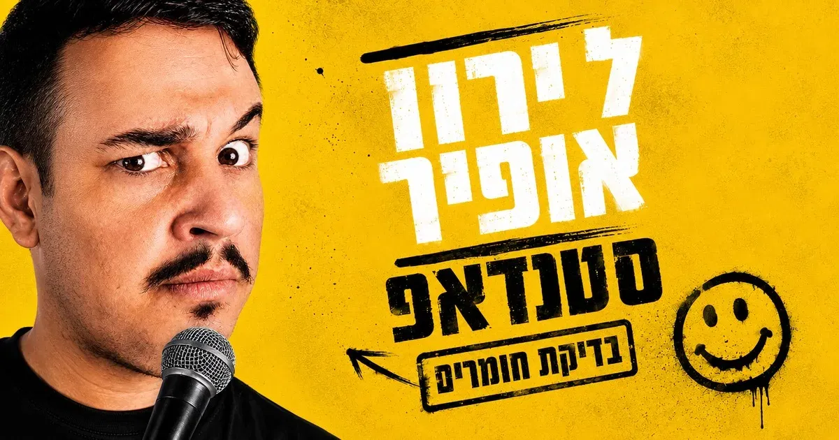 לירון אופיר - סטנדאפ