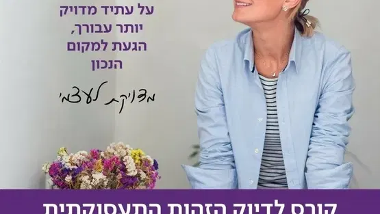 מדוייקת לעצמי-קורס לדיוק הזהות התעסוקתית,לנשים בגילאי 40+
