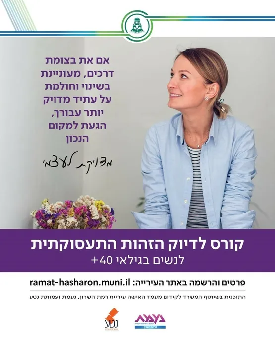 מדוייקת לעצמי-קורס לדיוק הזהות התעסוקתית,לנשים בגילאי 40+