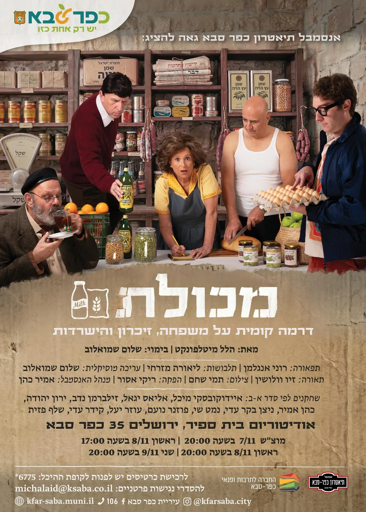 מכולת - אנסמבל תיאטרון כפר סבא 2026