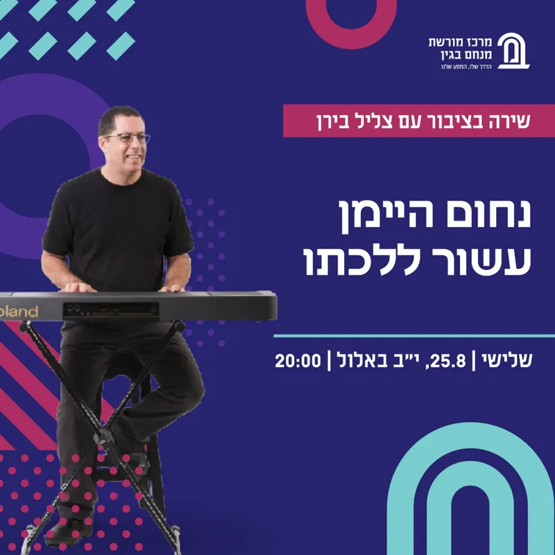 שירה בציבור עם צליל בירן במרכז מורשת בגין