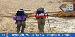 שביל ישראל קטע 51 נחל ימין ומעלה פלמ"ח