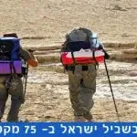 שביל ישראל קטע 51 נחל ימין ומעלה פלמ"ח