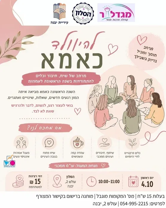 להיוולד כאמא