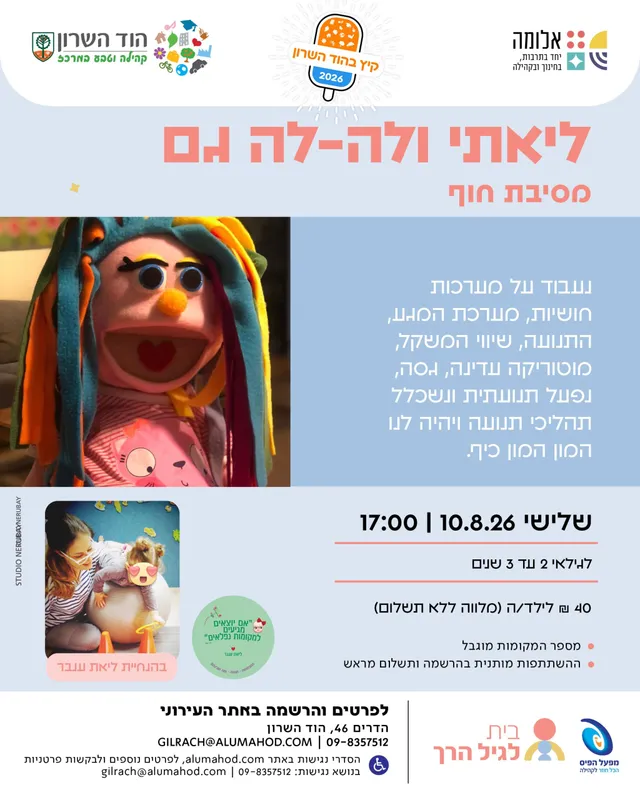 ליאתי ולה-לה גם – מסיבת חוף