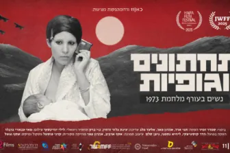 ההקרנה באדיבות כאן11 | קיץ של יצירה ישראלית מקורית