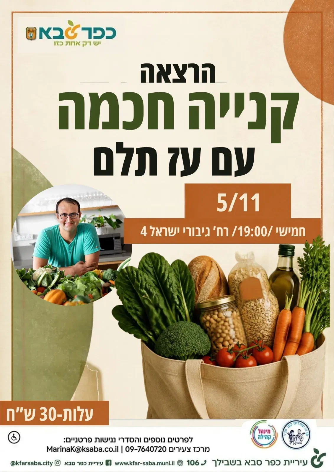 קנייה חכמה - הרצאה עם עז תלם