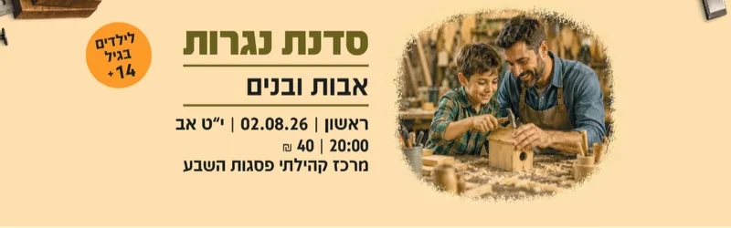 סדנת נגרות - משפחות המילואים