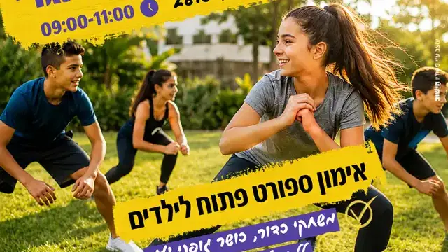 כושר בגינה בפארק האתגרי