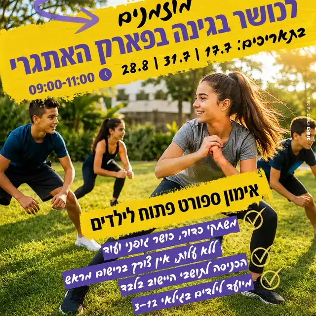 כושר בגינה בפארק האתגרי