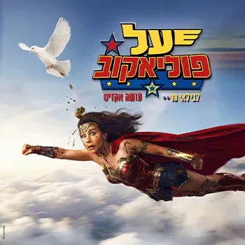 יעל פוליאקוב | מופע חדש!