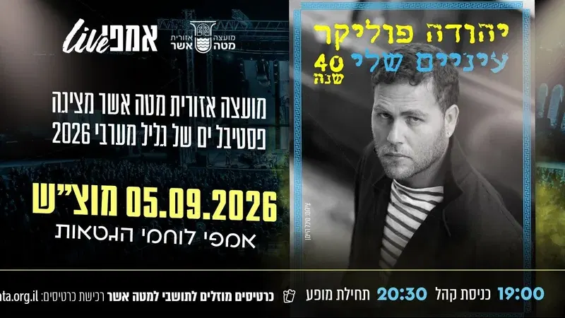 יהודה פוליקר - עיינים שלי