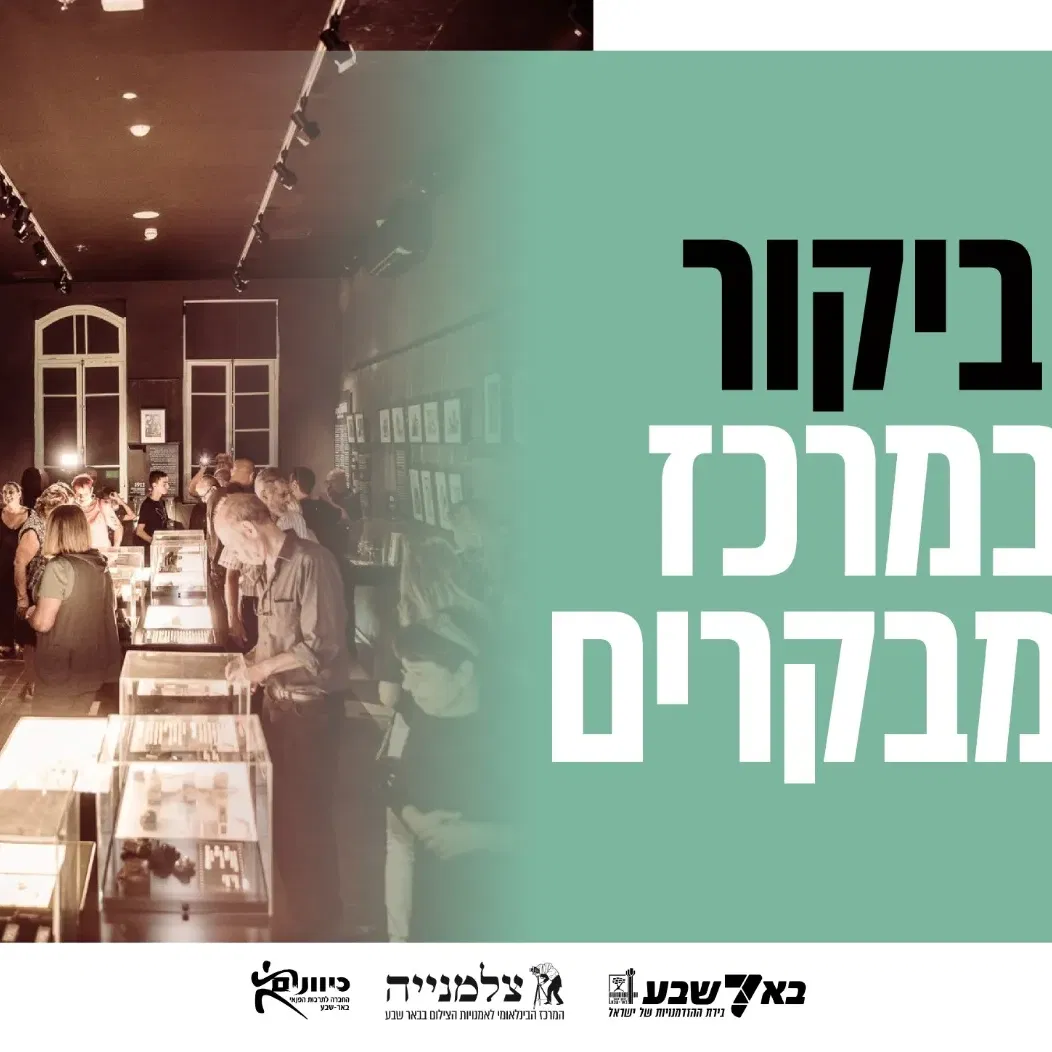 ביקור בצלמנייה