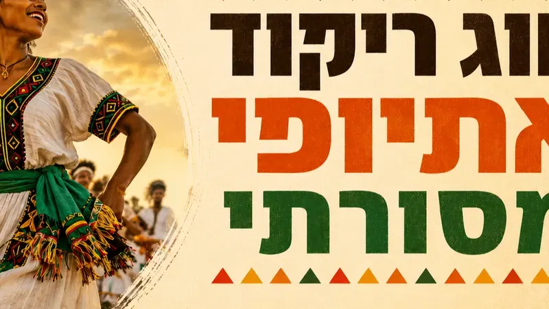 חוג ריקוד אתיופי מסורתי - אוגוסט/ספטמבר