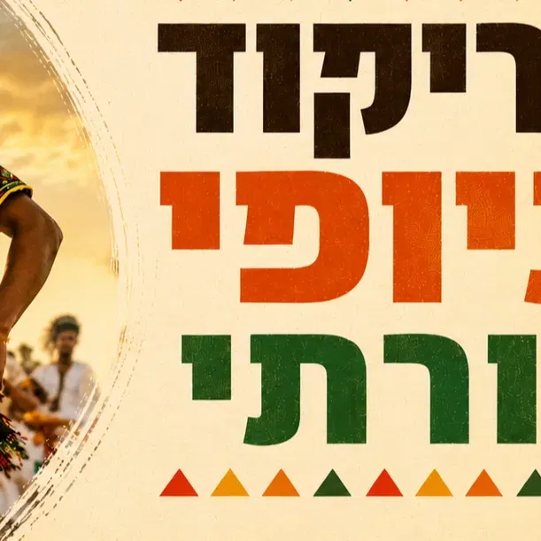 חוג ריקוד אתיופי מסורתי - אוגוסט/ספטמבר
