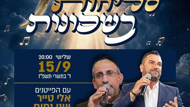 שרים סליחות בדורה