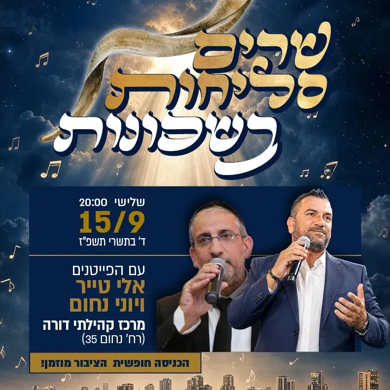 שרים סליחות בדורה