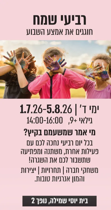 רביעי שמח לילדים