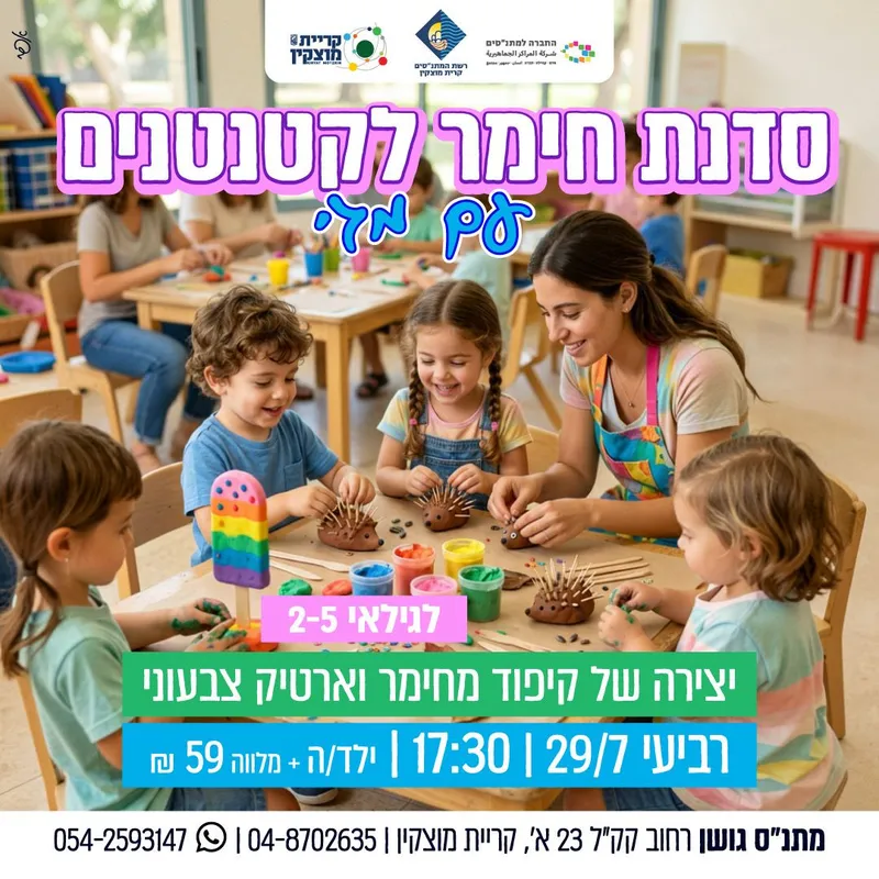 סדנת חימר לקטנטנים