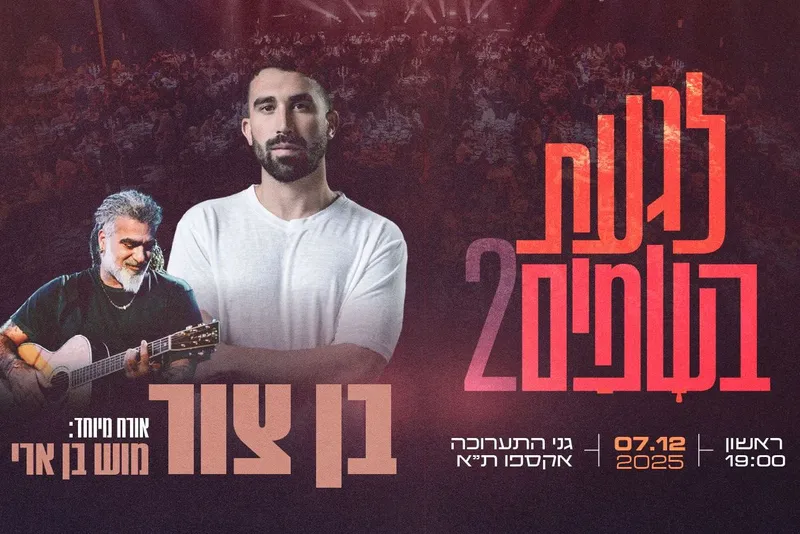 לגעת בשמים 2025 | בן צור מארח את מוש בן ארי | הזמנת כרטיסים