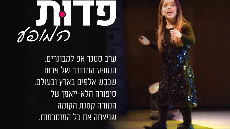 אולי היא קטנת קומה, אך ענקית על הבמה!