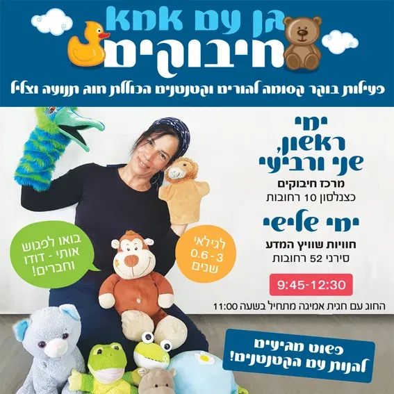גן עם אמא חוויות שוויץ המדע - יום ג 13.10.26