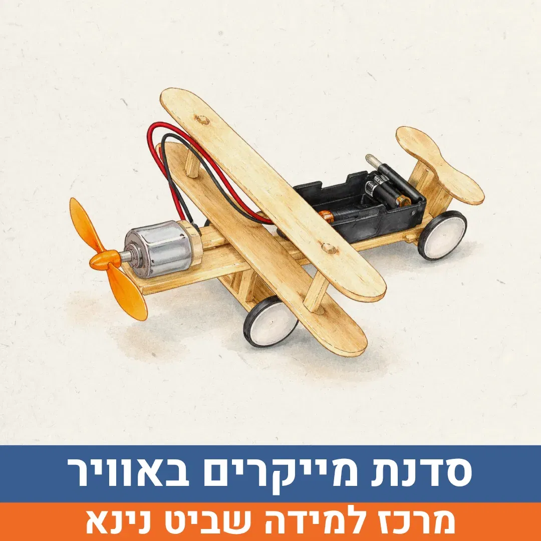 סדנת מייקרים באוויר לכיתות ד'-ו' | נינא