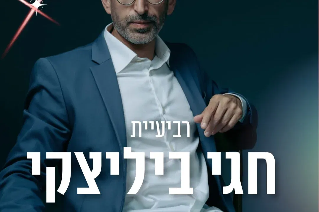 ליין הג'אז הקהילתי - רביעיית חגי ביליצקי