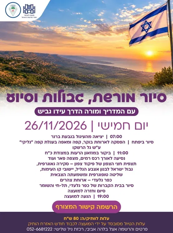 סיור מורשת גבולות וסיוע